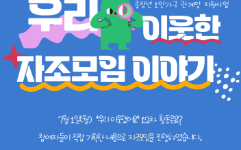 1인가구 관계망형성 지원사업 '우리 이웃했어요' 12회기 이미지